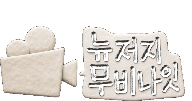 뉴저지 무비나잇